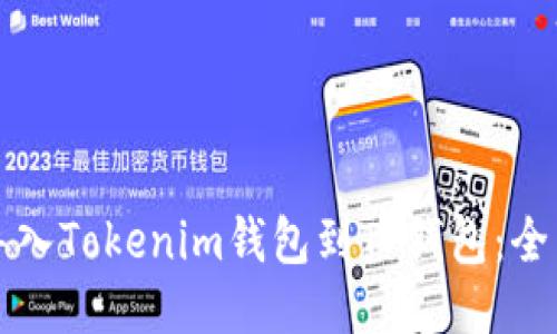 如何导入Tokenim钱包到TP钱包：全面指南