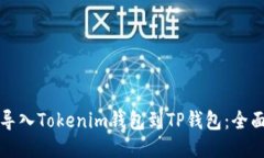 如何导入Tokenim钱包到TP钱