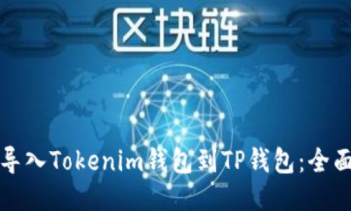 如何导入Tokenim钱包到TP钱包：全面指南