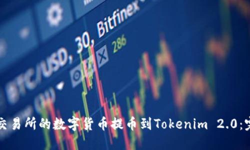 如何将交易所的数字货币提币到Tokenim 2.0：完整指南