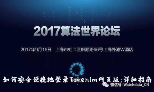 如何安全便捷地登录Tokenim网页版：详细指南