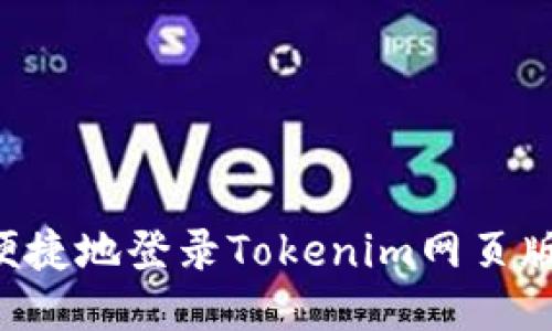 如何安全便捷地登录Tokenim网页版：详细指南