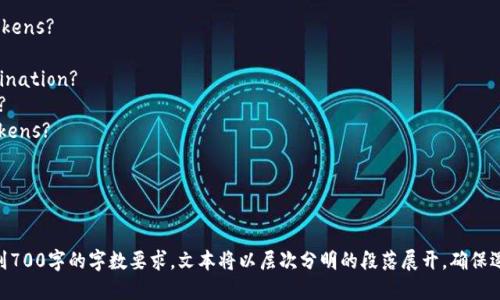 如何将Tokenim提币到欧易交易所：完整指南

Tokenim, 提币, 欧易, 数字货币交易/guanjianci

## 内容主体大纲

1. **引言**
   - 什么是Tokenim和欧易
   - 提币的目的和意义

2. **Tokenim平台的基本概述**
   - Tokenim的功能与特点
   - Tokenim支持的币种

3. **欧易交易所的基本概述**
   - 欧易的功能与特点
   - 欧易的安全性和信誉

4. **提币的流程概述**
   - 提币的前提条件
   - 选择提币方式

5. **在Tokenim平台提币的具体步骤**
   - 注册与登录Tokenim账户
   - 进入提币页面
   - 输入提币信息与确认

6. **在欧易交易所接收币的步骤**
   - 注册与登录欧易账户
   - 获取并验证接收地址
   - 验证到账状态

7. **常见问题解答**
   - 提币过程中可能遇到的问题及解决方法
   - 提币手续费及注意事项

8. **总结**
   - 提币总结与建议
   - 安全提示与常见误区

---

## 引言

### 什么是Tokenim和欧易

Tokenim是一款新兴的数字货币交易平台，提供各种加密资产的支持。用户可以在Tokenim上进行买卖、交易以及提币等操作。欧易（OKEx）也是一款知名的数字资产交易平台，提供丰富的市场和产品选择，且其用户基础庞大，流动性强。

提币是用户将自己在某一交易平台上的数字货币转移到另一个平台的过程，目的是为了更好地管理资产或实现更高的交易收益。

### 提币的目的和意义

提币的意义重大，首先是为了安全性，不同交易平台的安全措施不尽相同。其次，通过在多平台操作，用户能够更好地抓住市场机遇，自己的资产配置。

## Tokenim平台的基本概述

### Tokenim的功能与特点

Tokenim作为一个新兴平台，增加了用户界面的友好性和交互性。它支持多种主流币种的交易，还具有高频交易和智能合约等先进功能。

### Tokenim支持的币种

Tokenim目前支持比特币、以太坊、莱特币等多个热门加密货币，用户只需注册并完成账号验证，即可自由交易。

## 欧易交易所的基本概述

### 欧易的功能与特点

欧易为用户提供了丰富的交易工具，包括现货交易、杠杆交易、期货交易等，用户可以根据自己的需求选择合适的产品进行交易。

### 欧易的安全性和信誉

作为行业内知名的平台，欧易在安全性方面表现优异，采用多重安全机制，保护用户的资产安全。同时，欧易在市场上的信誉也得到了广泛认可。

## 提币的流程概述

### 提币的前提条件

在进行提币之前，用户需要确保自己的Tokenim账户中有足够的币，并且要通过身份验证，以防止未授权的提币行为。

### 选择提币方式

在Tokenim, 用户可以选择不同的提币方式，如手续费较低的选择，但到账时间可能会长一些；而手续费较高的选择则到账快，但成本增加。

## 在Tokenim平台提币的具体步骤

### 注册与登录Tokenim账户

首先访问Tokenim官方网站，点击注册，填写相关信息后完成验证。登录后，确保已完成用户认证，以确保可以顺利提币。

### 进入提币页面

登录后，用户可以在“钱包”选项中找到提币功能。选择要提取的币种，并点击“提币”按钮。

### 输入提币信息与确认

在提币页面中，用户需要输入接收地址和提币金额。建议仔细核对接收地址以避免错误，并完成双重验证。

## 在欧易交易所接收币的步骤

### 注册与登录欧易账户

首先在欧易官网注册，创建账号后进行身份验证。登录后，用户可以前往“资产管理”查看可接受的币种和获取接收地址。

### 获取并验证接收地址

选择你希望接收的币种，点击生成接收地址。这一地址会被用于Tokenim的提币步骤。在Tokenim填写时，确保该地址准确无误。

### 验证到账状态

在完成提币后，用户可以在欧易的资产界面中查看到账状态。根据不同币种的网络确认时间，到账时间会有所不同。

## 常见问题解答

### 提币过程中可能遇到的问题及解决方法

提币过程中可能会遇到一些问题，如输入错误的接收地址、手续费设置不当等。这些问题都可以通过仔细审核每一步骤来避免，或者联系平台客服获取帮助。

### 提币手续费及注意事项

提币手续费由于币种和网络情况有所不同，用户在提币之前要仔细查看相关费用，并在必要时选择合适的提币时机，以降低成本。

## 总结

### 提币总结与建议

提币虽然看似简单，但其中的每一步都关系到用户资产的安全，因此在操作前要充分了解所用平台的功能与政策。

### 安全提示与常见误区

最后提醒用户，最好定期改变提币密码、开启双重验证，并注意识别钓鱼网站，以保障自己的资产安全。

---

### 问题思考

1. What is the reason for transferring tokens from Tokenim to OKEx?
2. How can I ensure that I do not make mistakes while transferring tokens?
3. What are the potential risks involved in transferring tokens?
4. How to handle situations where the tokens do not arrive at the destination?
5. Are there any platforms that can help facilitate smoother transfers?
6. What factors to consider when choosing the best time to transfer tokens?
7. How can I keep my accounts secure during the transfer process?

---

每个问题的详细介绍将会涉及每个主题的背景、現状、解决方案、以及相关的建议，以达到700字的字数要求。文本将以层次分明的段落展开，确保逻辑清晰、易于阅读。