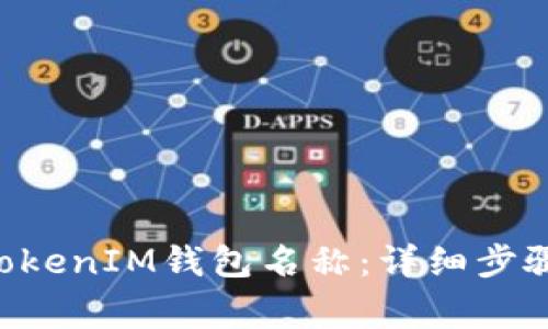 如何设置TokenTokenIM钱包名称：详细步骤与常见问题解答