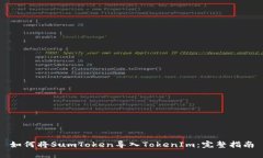 如何将SumToken导入TokenIm：完整指南