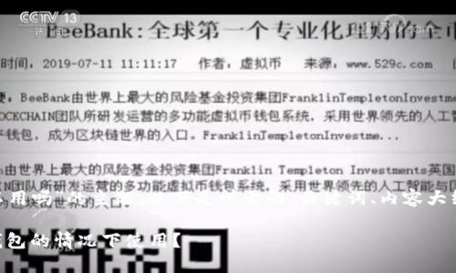 关于“tokenim不创建钱包可以用吗”的主题，以下是所需的、关键词、内容大纲以及相关的问题和详细介绍。

Tokenim：是否可以在不创建钱包的情况下使用？