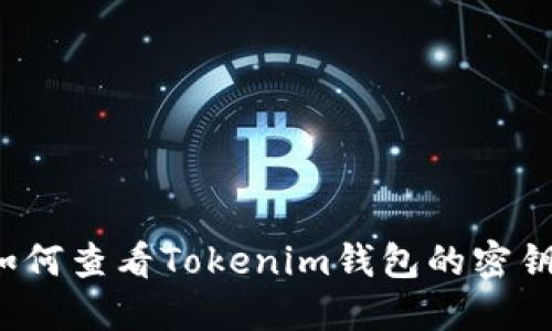 如何查看Tokenim钱包的密钥？