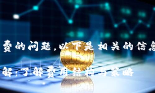 关于Tokenim转出手续费的问题，以下是相关的信息和结构化的内容大纲：

Tokenim转出手续费详解：了解费用结构与策略