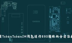 使用TokenTokenIM钱包进行E