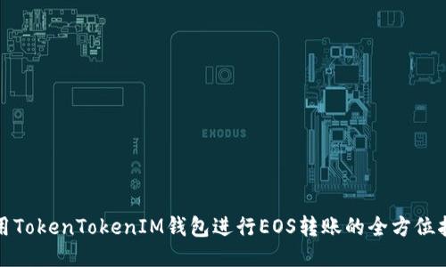 使用TokenTokenIM钱包进行EOS转账的全方位指南