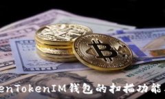   探索TokenTokenIM钱包的扫描功能及其应用