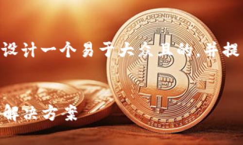 关于“tokenimlon理财打不开”的问题，我们可以设计一个易于大众且的，并提出相关的关键词，以及内容主体大纲和相关问题。

### 
解决Tokenimlon理财打不开的问题：全面指南与解决方案