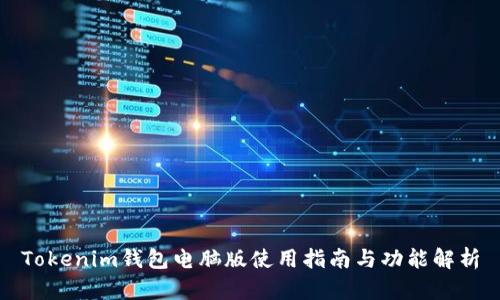 Tokenim钱包电脑版使用指南与功能解析