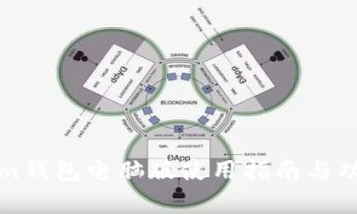 Tokenim钱包电脑版使用指南与功能解析