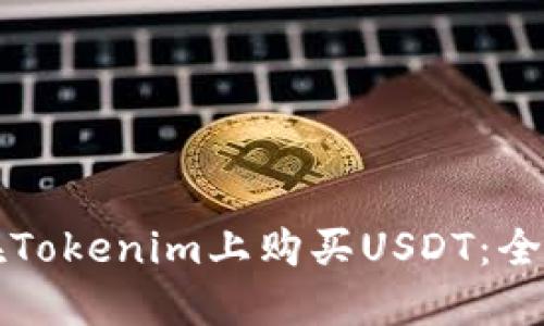 如何在Tokenim上购买USDT：全面指南