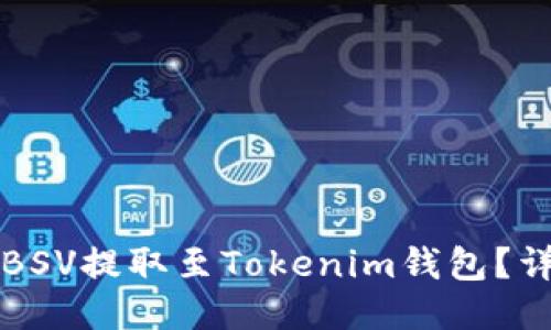 如何将BSV提取至Tokenim钱包？详尽指南