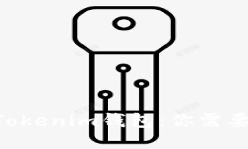 ETH钱包与Tokenim钱包：你需要知道的一切