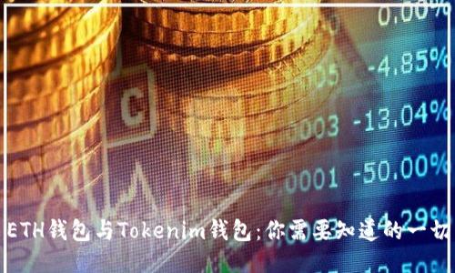 ETH钱包与Tokenim钱包：你需要知道的一切