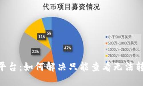 tokenim平台：如何解决只能查看无法转账的问题