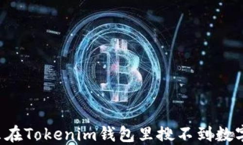 
为什么在Tokenim钱包里搜不到数字资产？