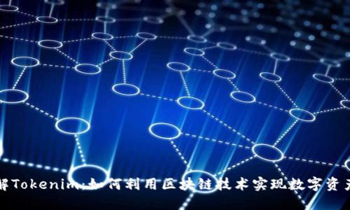 深入了解Tokenim：如何利用区块链技术实现数字资产的管理