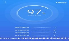 深入了解Tokenim：如何利用区块链技术实现数字资