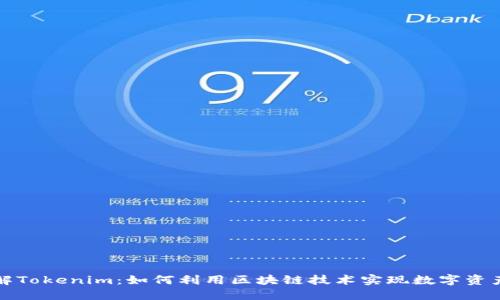 深入了解Tokenim：如何利用区块链技术实现数字资产的管理