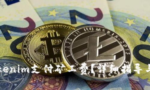 如何为Tokenim支付矿工费？详细指导与充值方法