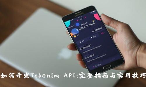 如何开发Tokenim API：完整指南与实用技巧