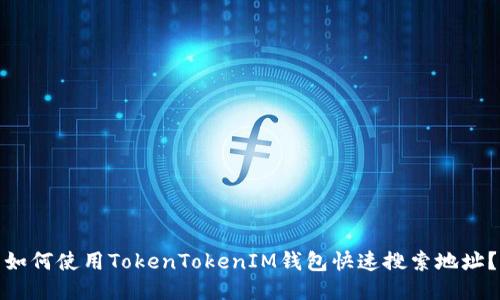 如何使用TokenTokenIM钱包快速搜索地址？