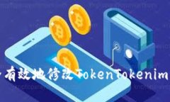 如何安全有效地修改TokenTokenim钱包密码