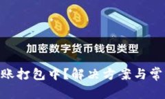 Tokenim转账打包中？解决方