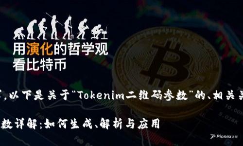 为了满足您的需求，以下是关于“Tokenim二维码参数”的、相关关键词和内容大纲。

Tokenim二维码参数详解：如何生成、解析与应用