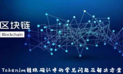 Tokenim转账确认中的常见问题及解决方案