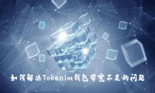 如何解决Tokenim钱包带宽不足的问题