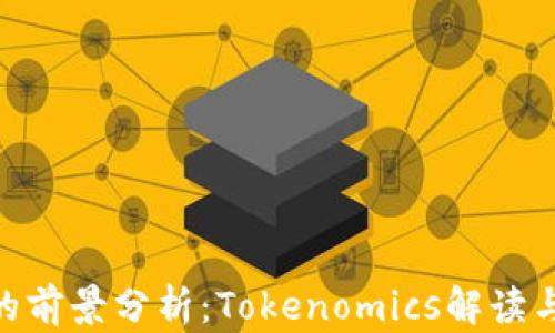 
KCASH币的前景分析：Tokenomics解读与投资机会