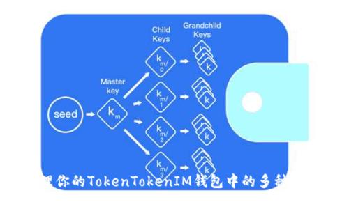 如何管理你的TokenTokenIM钱包中的多种加密货币？