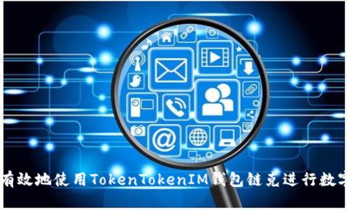 如何安全有效地使用TokenTokenIM钱包链克进行数字资产管理