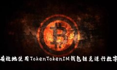 如何安全有效地使用TokenTokenIM钱包链克进行数字