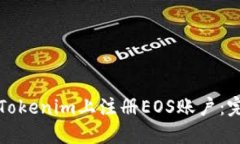 如何在Tokenim上注册EOS账户