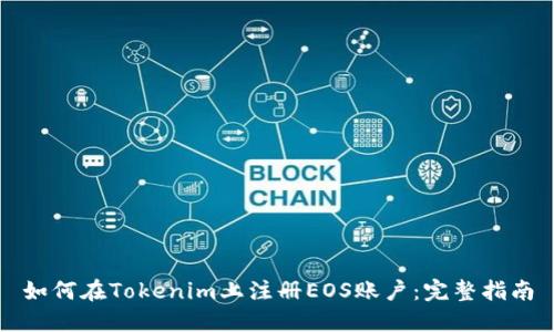 如何在Tokenim上注册EOS账户：完整指南