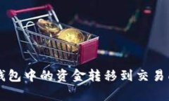 如何将TokenTokenIm钱包中的资金转移到交易所？详