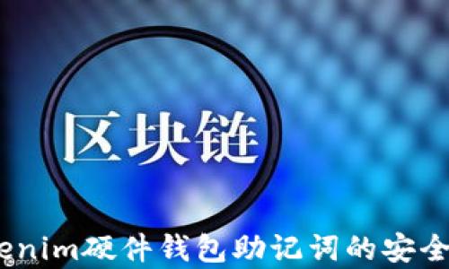 
全面解析：Tokenim硬件钱包助记词的安全性与使用技巧