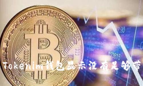 如何解决Tokenim钱包显示没有足够带宽的问题