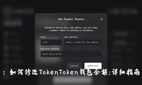 : 如何修改TokenToken钱包余额：详细指南