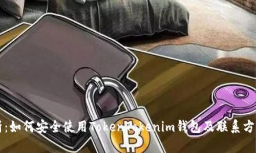 全解析：如何安全使用TokenTokenim钱包及联系方式一览