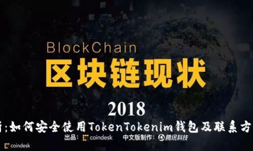 全解析：如何安全使用TokenTokenim钱包及联系方式一览