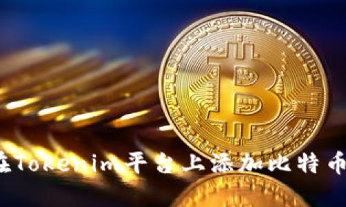 如何在Tokenim平台上添加比特币交易？