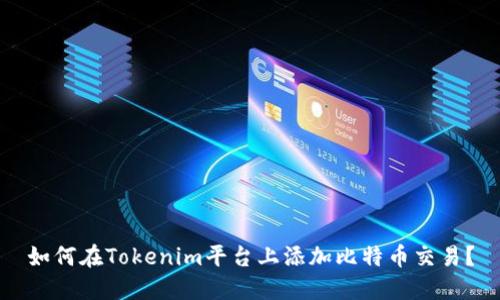 如何在Tokenim平台上添加比特币交易？