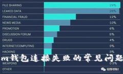 解决Tokenim钱包连接失败的